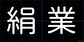 絹業