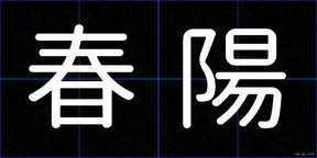 春陽