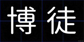博徒