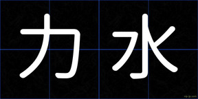 力水