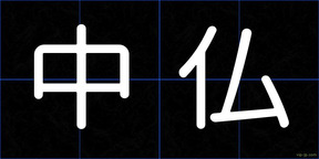 中仏