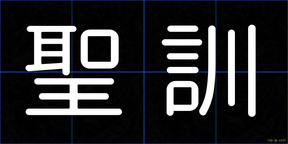 聖訓