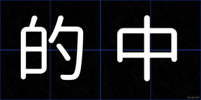 的中