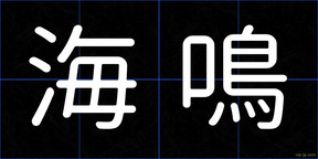 海鳴