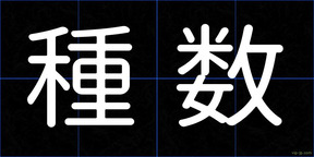 種数