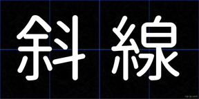 斜線