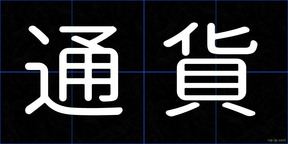 通貨