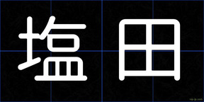 塩田