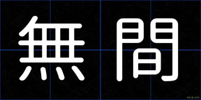 無間