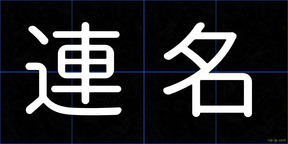 連名