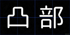 凸部