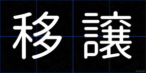 移譲