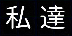 私達