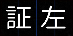 証左