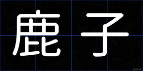 鹿子