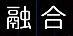 融合