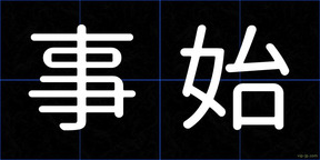 事始