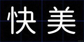 快美
