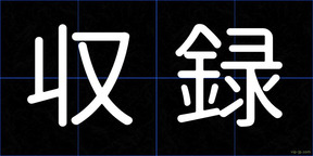 収録