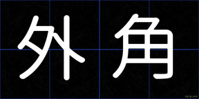 外角