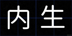 内生