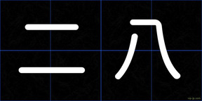 二八