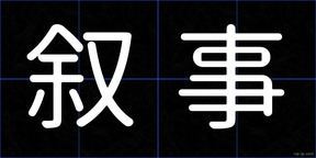 叙事