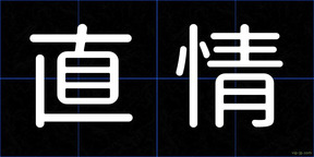 直情