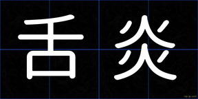 舌炎