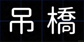 吊橋