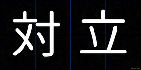 対立