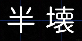 半壊