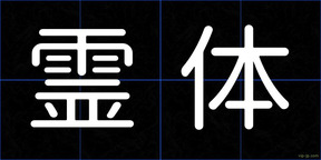 霊体