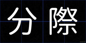 分際