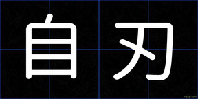 自刃