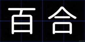 百合