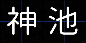 神池