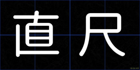 直尺