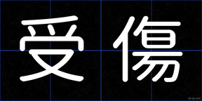 受傷