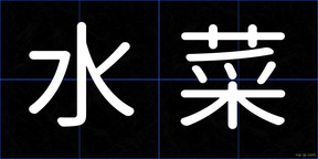 水菜