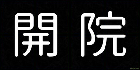 開院