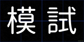 模試