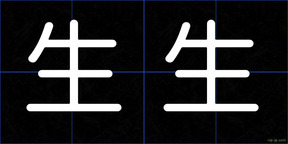 生生