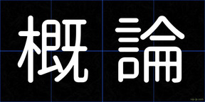 概論