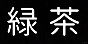 緑茶