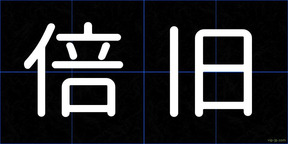 倍旧