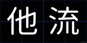 他流