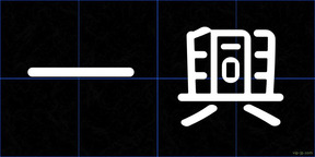 一興