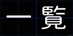 一覧