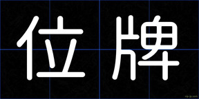 位牌
